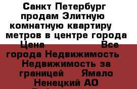 Санкт-Петербург  продам Элитную 2 комнатную квартиру 90 метров в центре города › Цена ­ 10 450 000 - Все города Недвижимость » Недвижимость за границей   . Ямало-Ненецкий АО,Лабытнанги г.